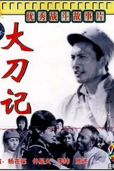 大刀记 poster