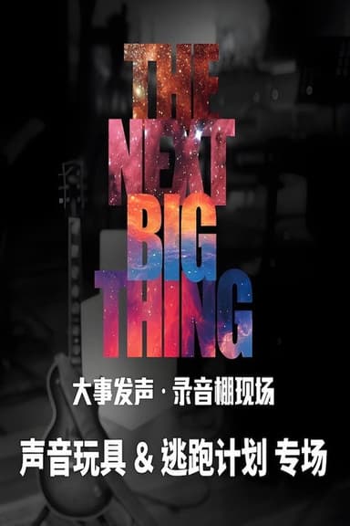 大事发声录音棚现场 poster