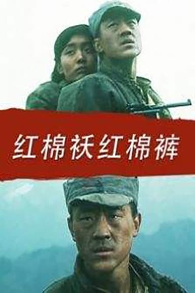 红棉袄红棉裤 poster