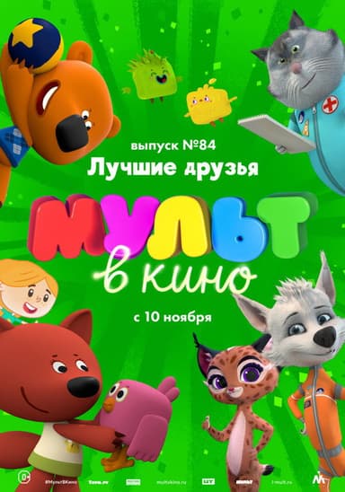 МУЛЬТ в кино. Выпуск №84. Лучшие друзья poster