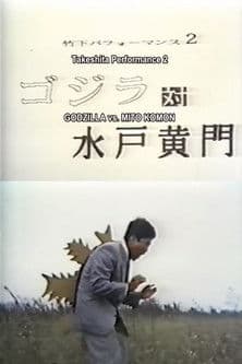 Takeshita Performance 2: Godzilla vs Mito Komon poster