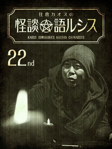 Kaoss Sumikura’s Kaidan Catharsis Vol. 22 poster