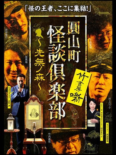Maruyama-Chou Kaidan Club - Sakinashi no Mori poster
