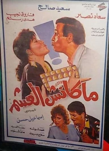 Maknsh ElAsham poster