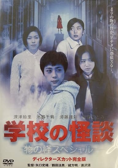 School Ghost Story: Mononoke Special poster