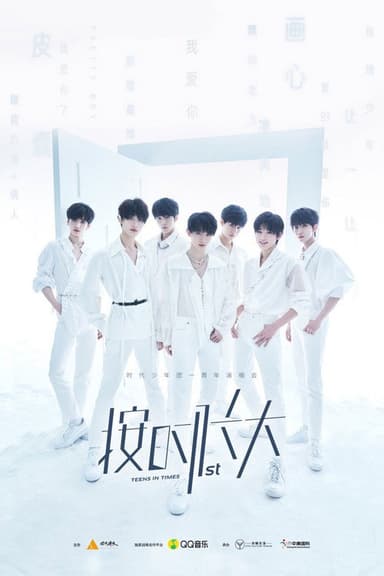 时代少年团“按时长大”一周年演唱会 poster