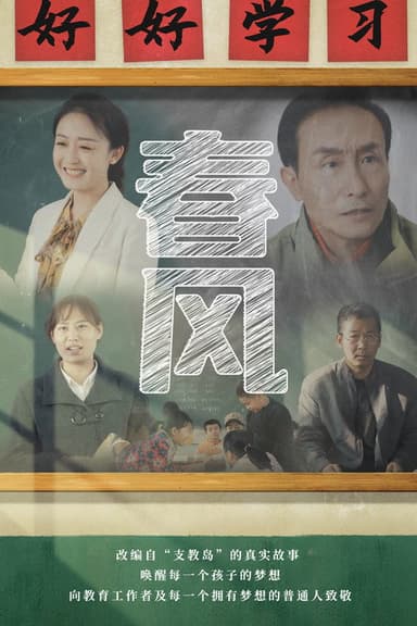春风 poster