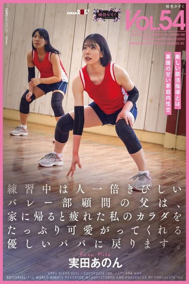 練習中は人一倍きびしいバレー部顧問の父は、家に帰ると疲れた私のカラダをたっぷり可愛がってくれる優しいパパに戻ります。実田あのん poster