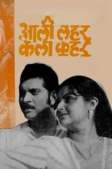 Aali Lahar Kela Kahar poster