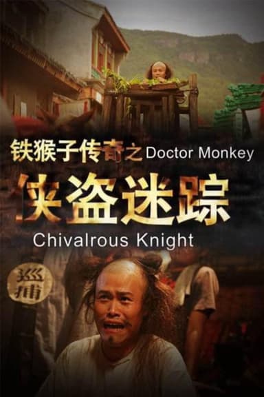 铁猴子传奇之侠盗迷踪 poster