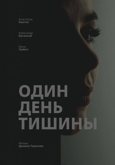 Один день тишины poster