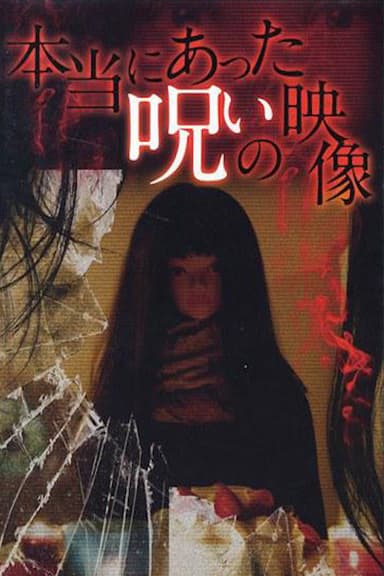 Honto ni Atta Noroi no Eizo poster