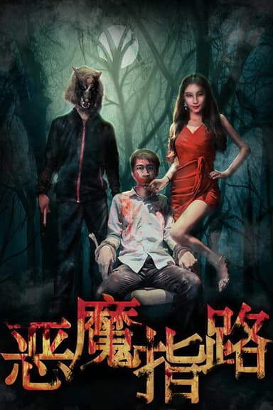 恶魔指路 poster