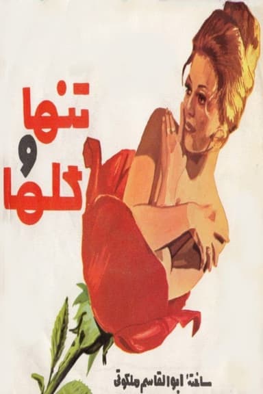 Tanha va golha poster