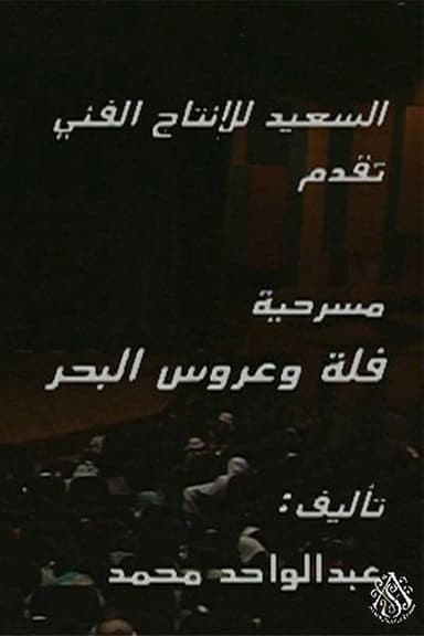 مسرحية فلة وعروس البحر poster