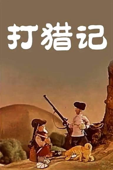 Hunting Story poster