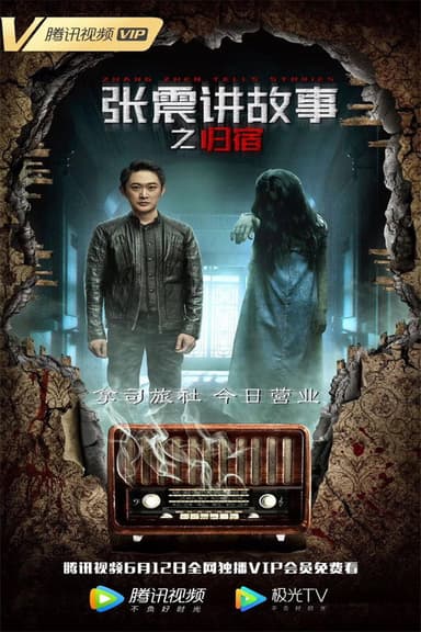 张震讲故事之归宿 poster