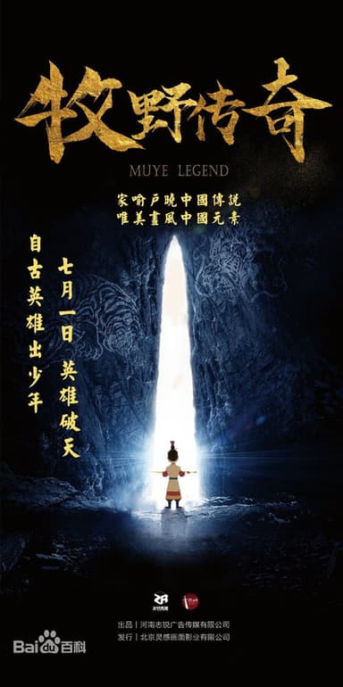 牧野传奇 poster