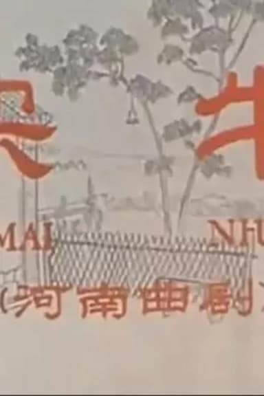 买牛 poster