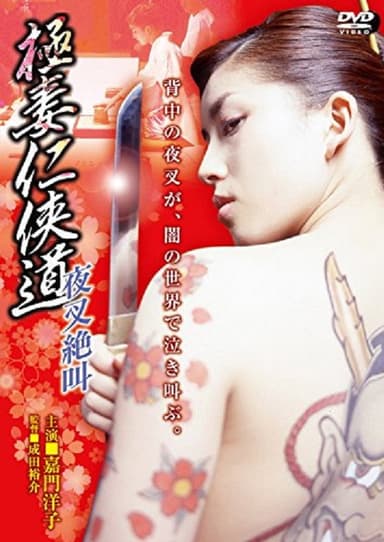 Gokutsuma Ninkyodo Yasha Scream poster