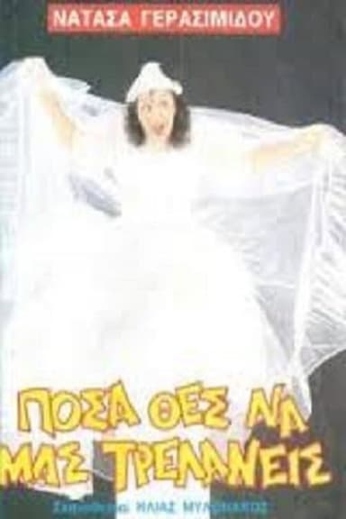 Πόσα θες να μας τρελάνεις poster