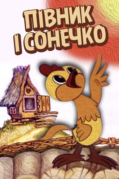 The Cockerel and The Sun poster