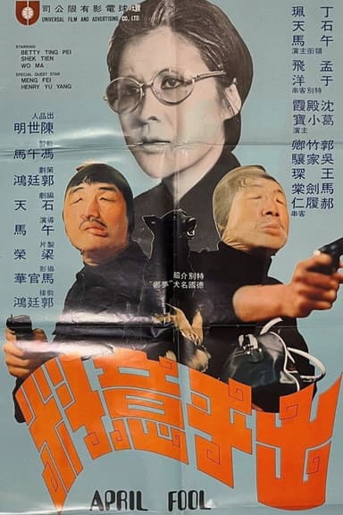 April Fool poster