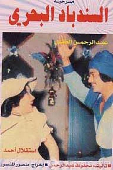 Sinbad The Sailor poster