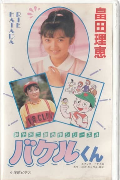 Bakeru-kun poster
