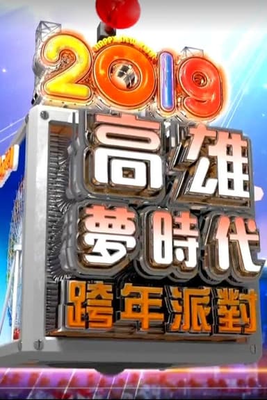 2019高雄梦时代跨年派对 poster