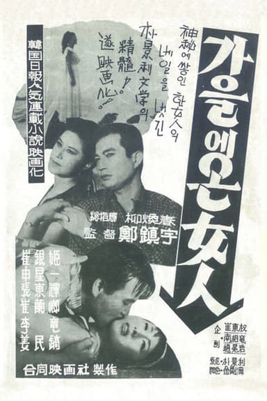 The Woman Coming in Fall poster
