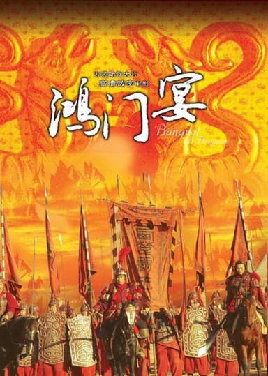 大汉风7：鸿门宴 poster