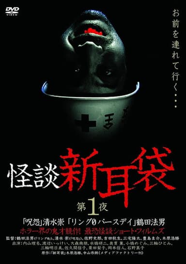 怪谈新耳袋：第一夜 poster