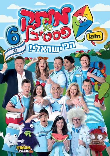 Motek Shel Festival 6 - Achi Israeli poster