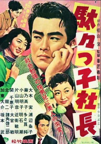 Dadakko Shachou poster
