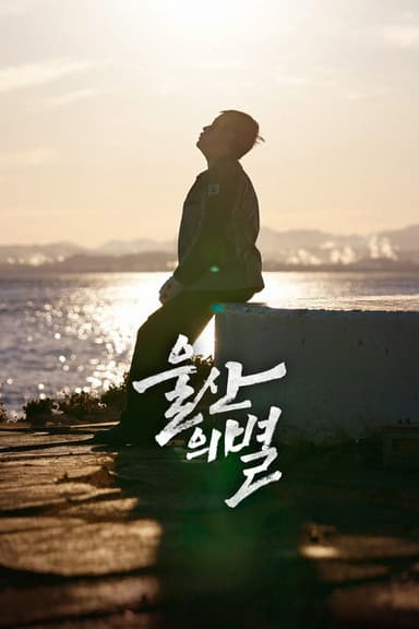 Star of Ulsan poster