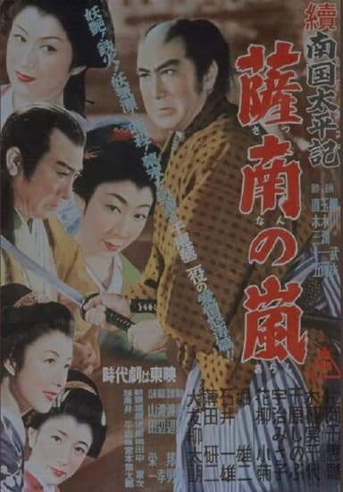 続南国太平記　薩南の嵐 poster