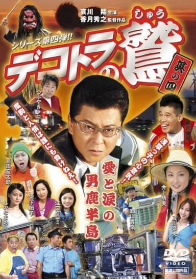 Eagle of the Decotora 4: Love and Tears of the Oga Peninsula poster