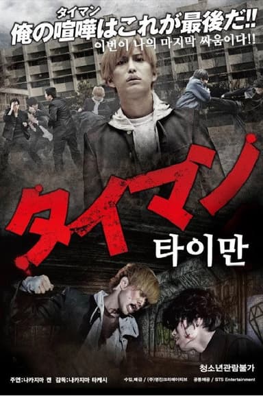 タイマン poster