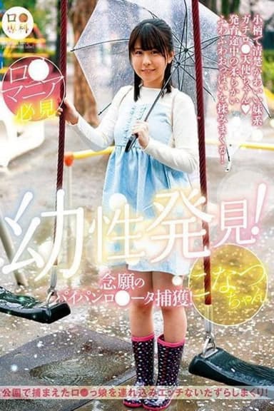 ロリ専科 幼性発見！念願のパイパンロリータ捕獲！こなつちゃん 柏木こなつ poster