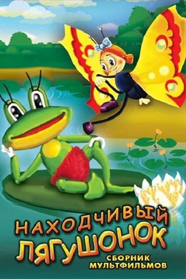 The Resourceful Frog poster
