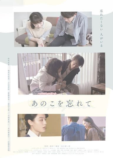 あのこを忘れて poster