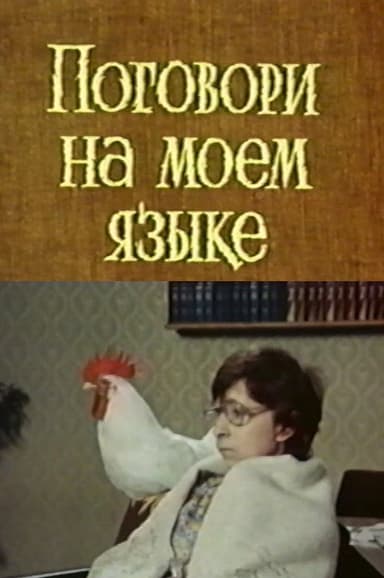 Поговори на моем языке poster