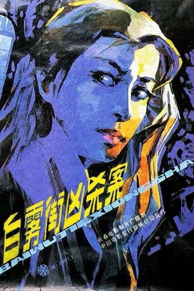 Murder on White Fog Street poster