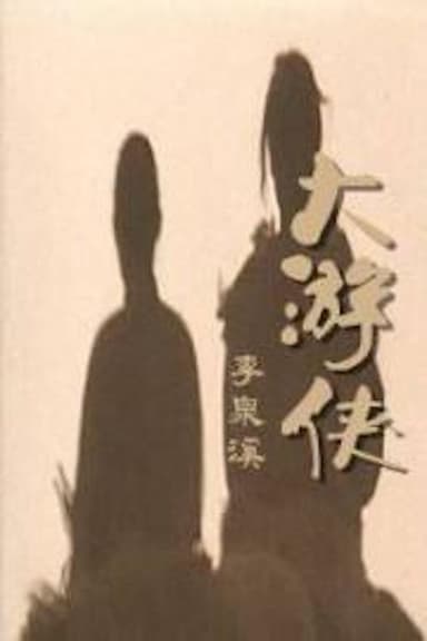A Sword for a Killer poster