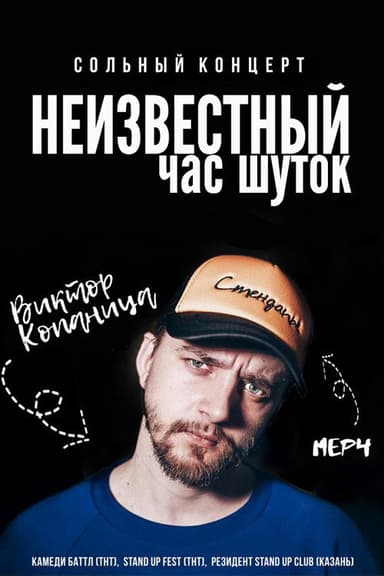 Viktor Kopanitsa: The Unknown Hour of Jokes poster