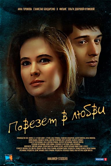 Lucky in Love poster