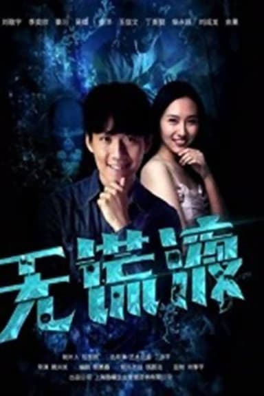 无谎液 poster