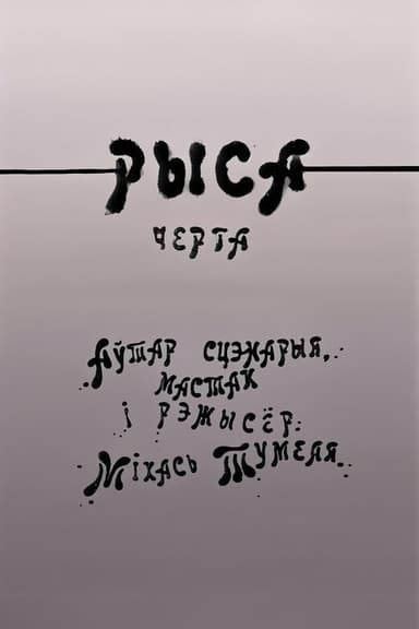 Рыса poster