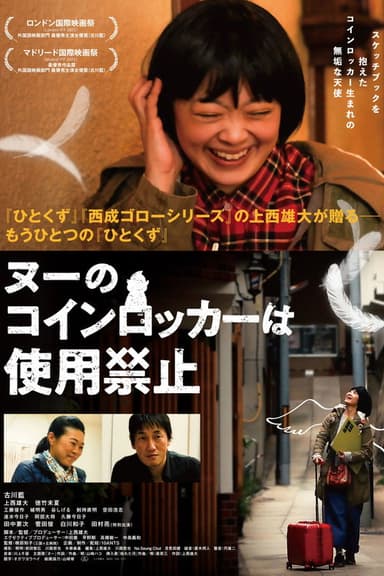 ヌーのコインロッカーは使用禁止 poster